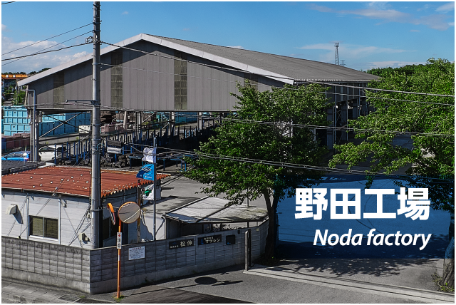 野田工場 Noda factory