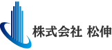 株式会社松伸