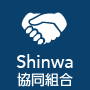 Shinwa協同組合