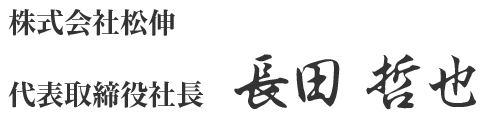 株式会社松伸 代表取締役社長 長田哲也