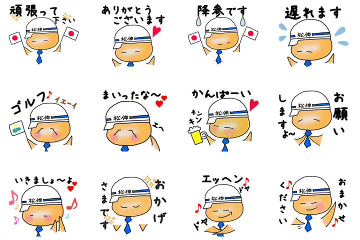 松伸オリジナルlineスタンプ 株式会社松伸