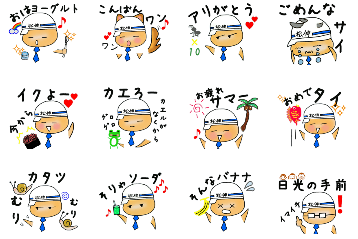 松伸オリジナルlineスタンプ 株式会社松伸